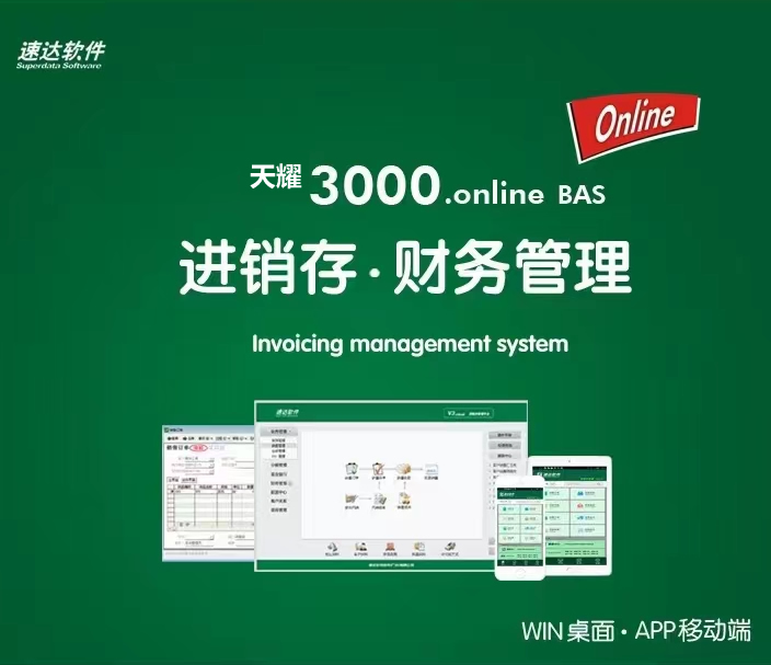 <b>速达天耀3000.online-BAS</b>