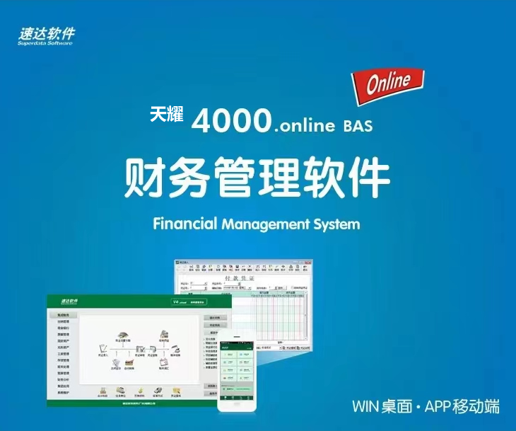 <b>速达天耀4000.online BAS</b>